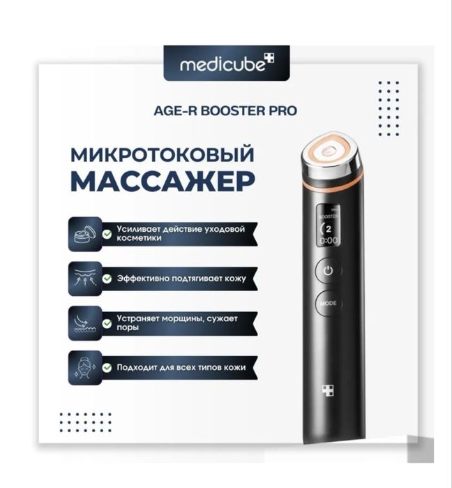 Продам Medicube Booster Age Pro. ( оригинал)
