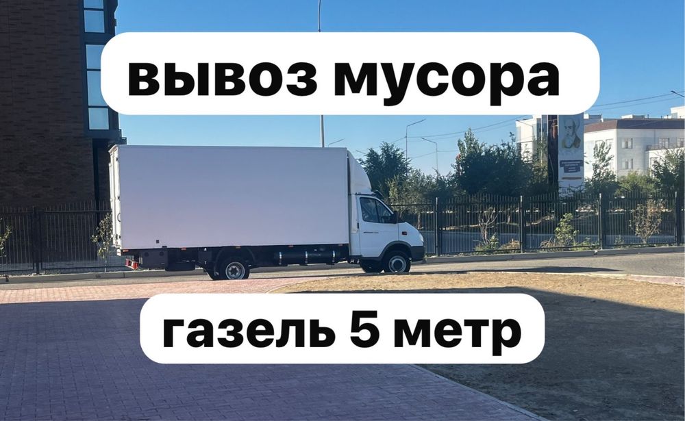 Вывоз мусора срочный выезд