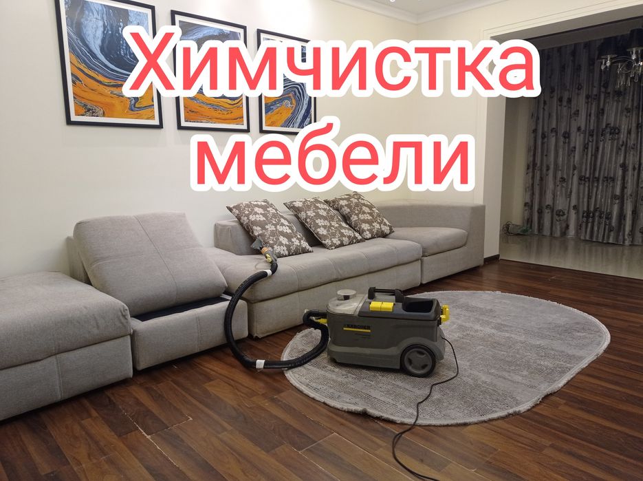 Гилам ювиш/Химчистка мебели/Стирка ковров