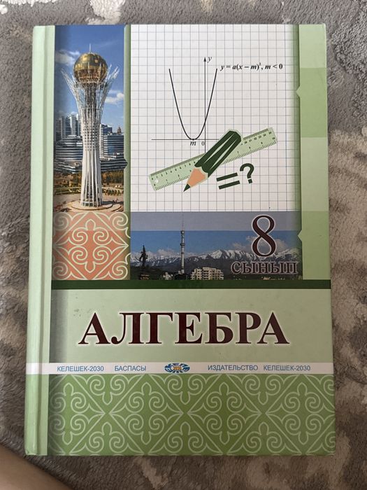 Алгебра 8 класс казакша