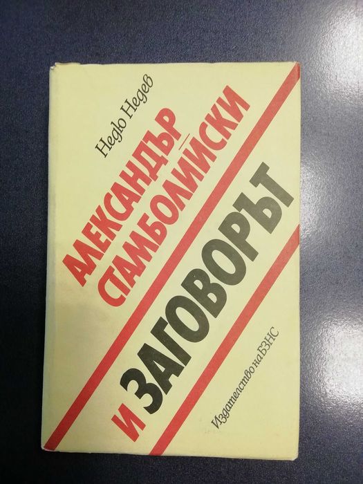 Книги за Александър Стамболийски