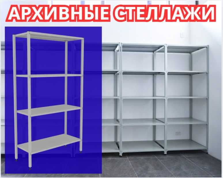 Архивные стеллажи, полочный металлические стеллажи, железный стеллаж