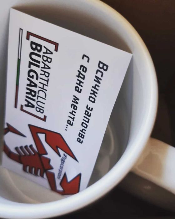 Фенска чаша [ Abarth Club Bulgaria ] ПОСЛЕДНА БРОЙКА