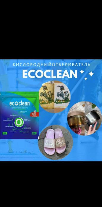 Кислородный отбеливатель  Ecoclean, 1 кг