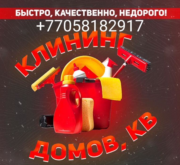 Уборка квартир домов коттедж