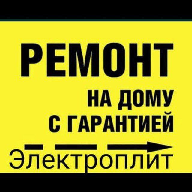 Ремонт Газ и Электро Плит.