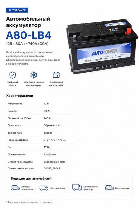 Аккумулятор Autopower 80Ah 740A