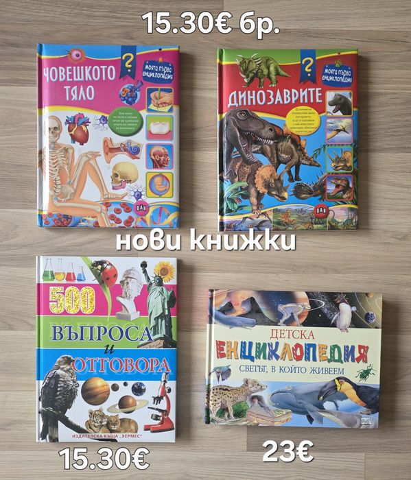 Детски книжки и енциклопедии  2