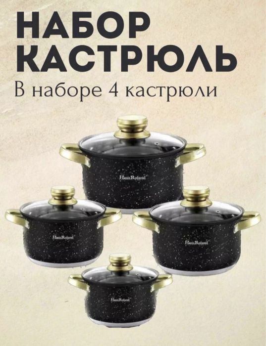 Продам набор кастрюль Haus Roland