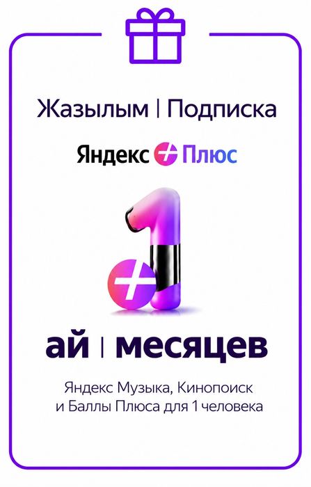 Продам Яндекс подписку 1-12-36 месяцев.