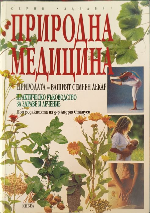 Природна медицина – Практическо ръководство (Изд. Кибеа) – КАТО НОВА!