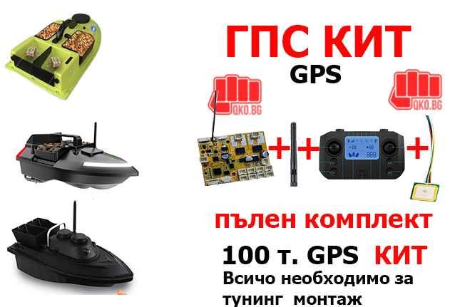 100точков GPS Кит за лодка за захранка