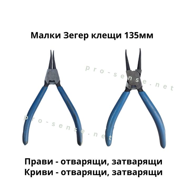 Зегер Клещи Малки 135мм Прави и Криви - отварящи и затварящи - 4 вида