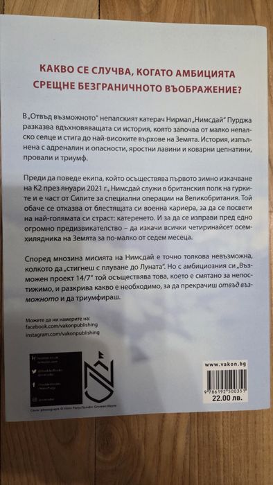 Отвъд възможното - Нимсдай Пурджа