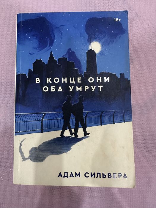 книга Адам Сильвера
