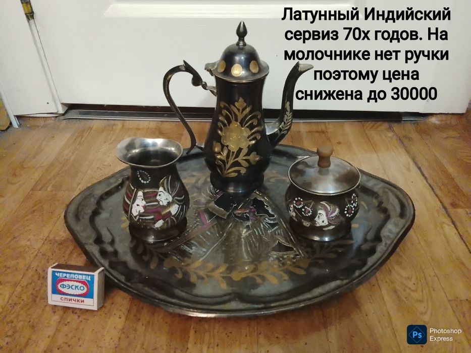 Гламурный ретро сервиз из латуни