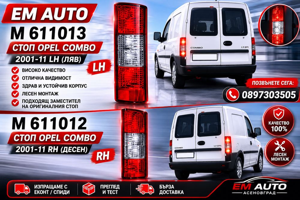 Стоп за Opel Combo / Опел Комбо 2001-2011