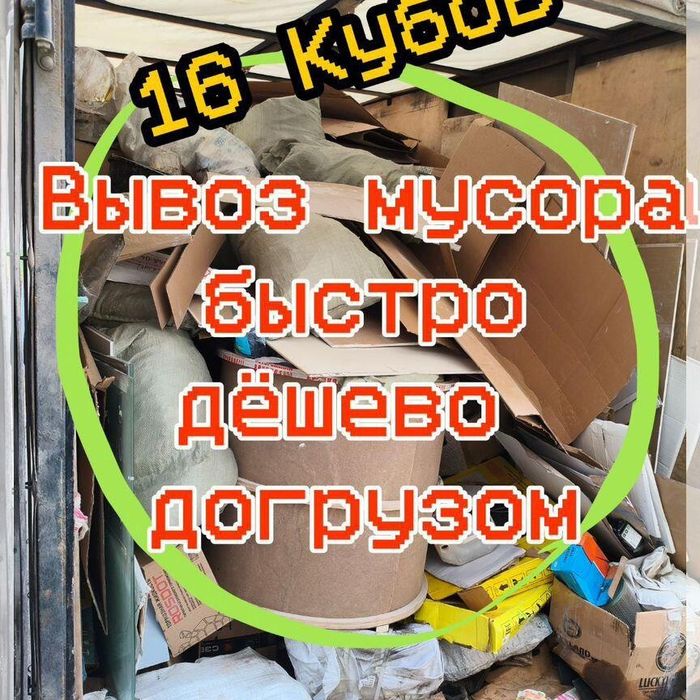 Вывоз Мусора 24/7