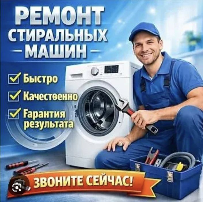 Ремонт стиральных машин