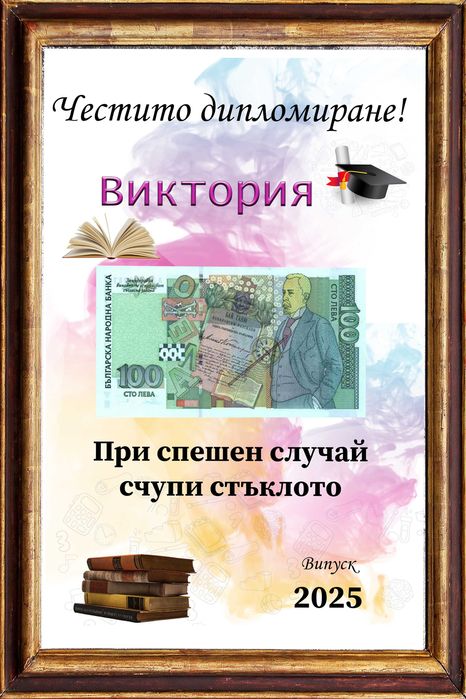 Персонално изработени подаръци за абитуриенти