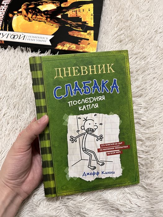 Книга «Дневник слабака»
