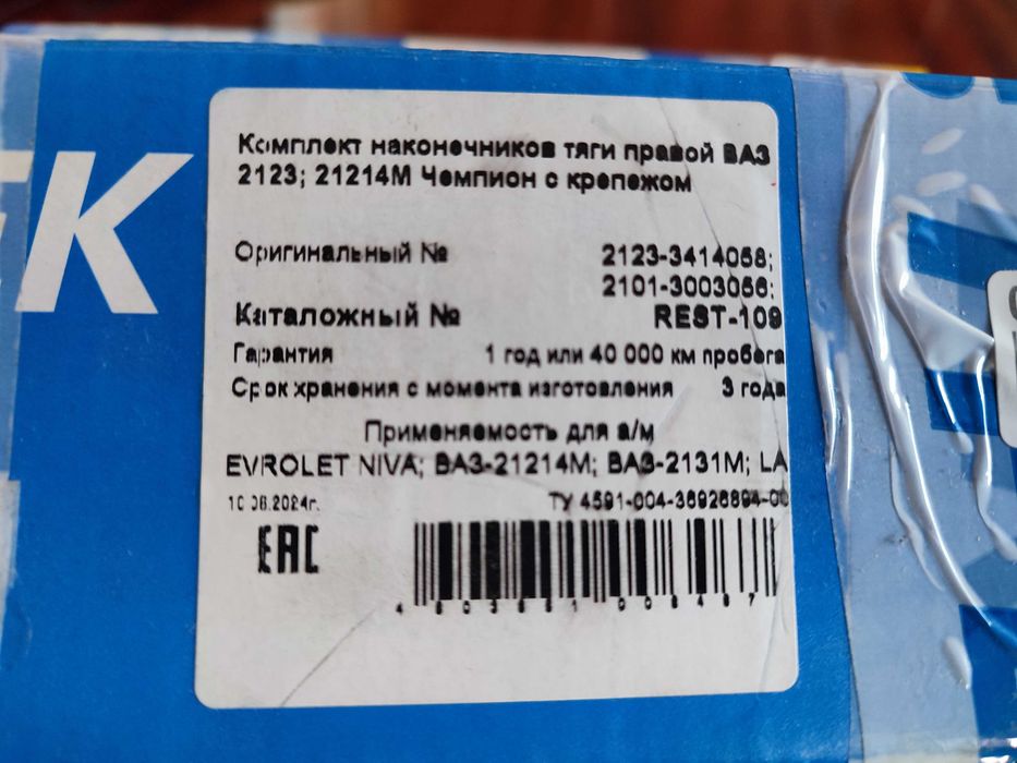 Комплект рулевых наконечников