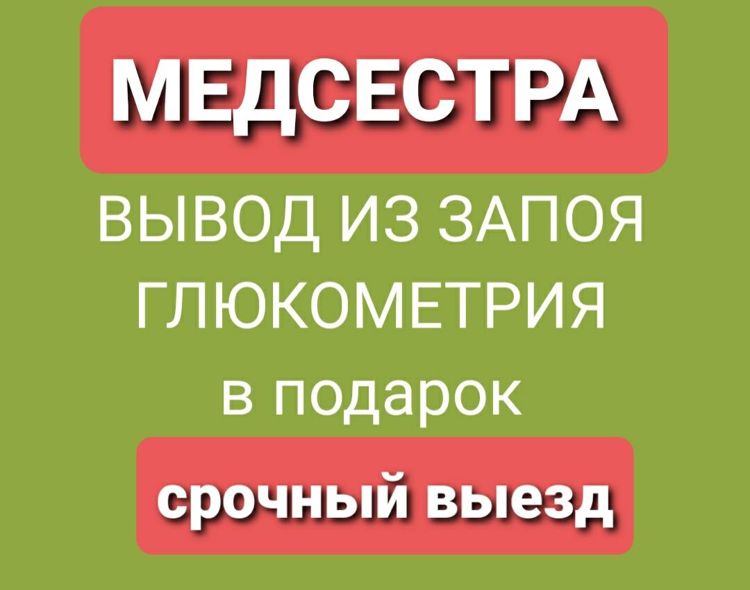 Вывод из запоя. Кодирование - Медицинские услуги Костанай на Olx