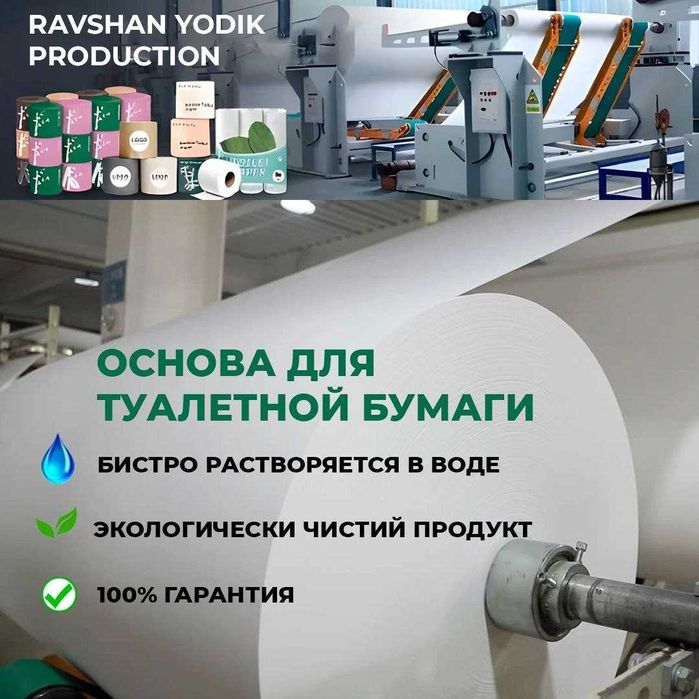 Основа туалетной бумаги | hojatxona qog'ozi uchun seryo