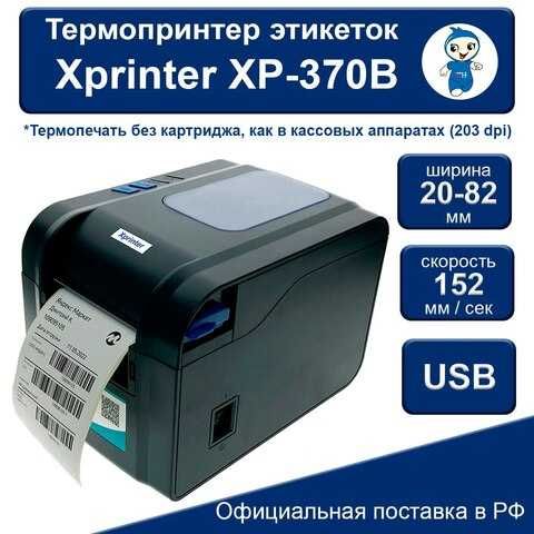 Х принтер X printer Termo Printer XP-370B