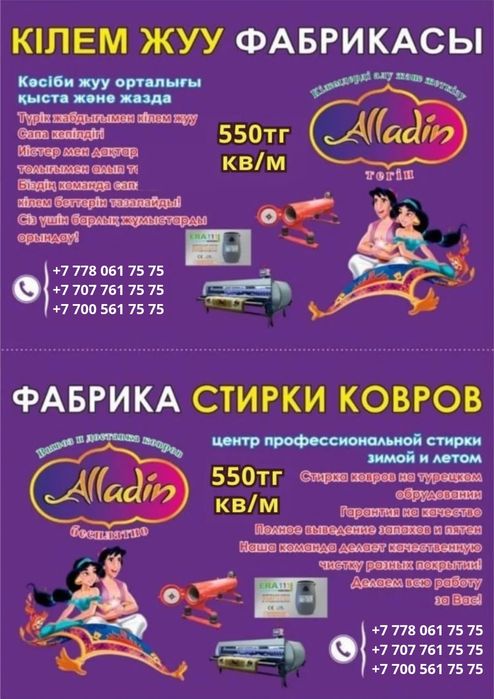 "АЛЛАДИН" Мойка ковров. 550 кв/м.