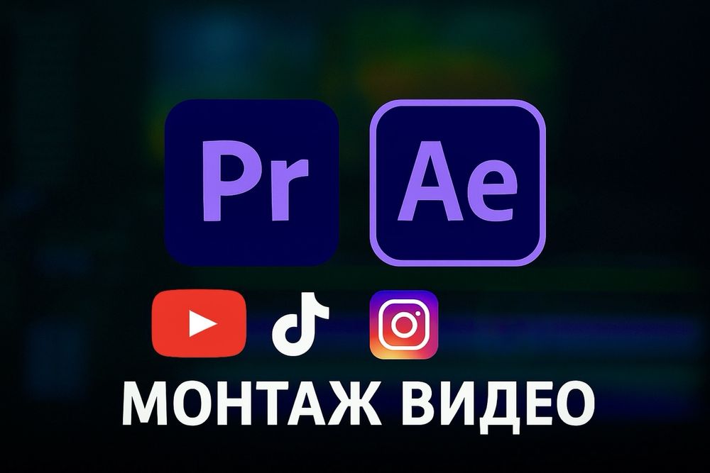 Видео Монтаж Youtube, Instagram, Reels, TikTok. Креативно, Качественно
