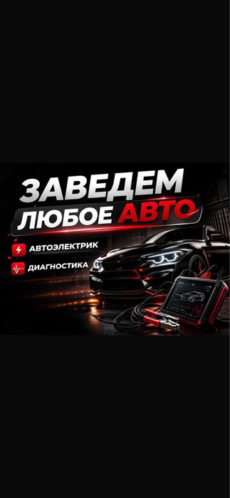 Автоэлектрик на выезд 24/7
