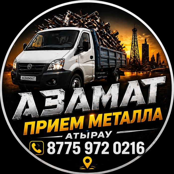 Металлолом,приём черный металл Атырау