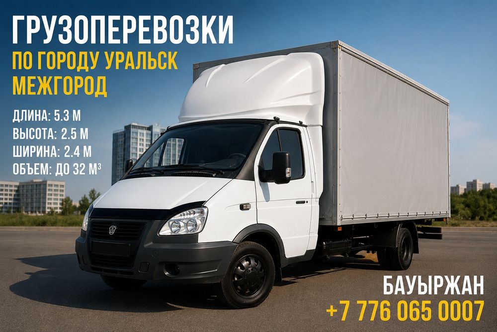 Грузоперевозки Уральск