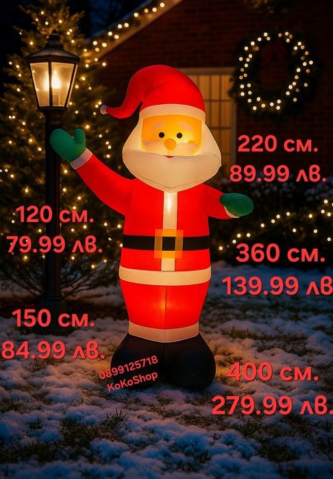Надуваем Дядо Коледа с LED светлини-от 120 см. до 400 см./Коледна укра