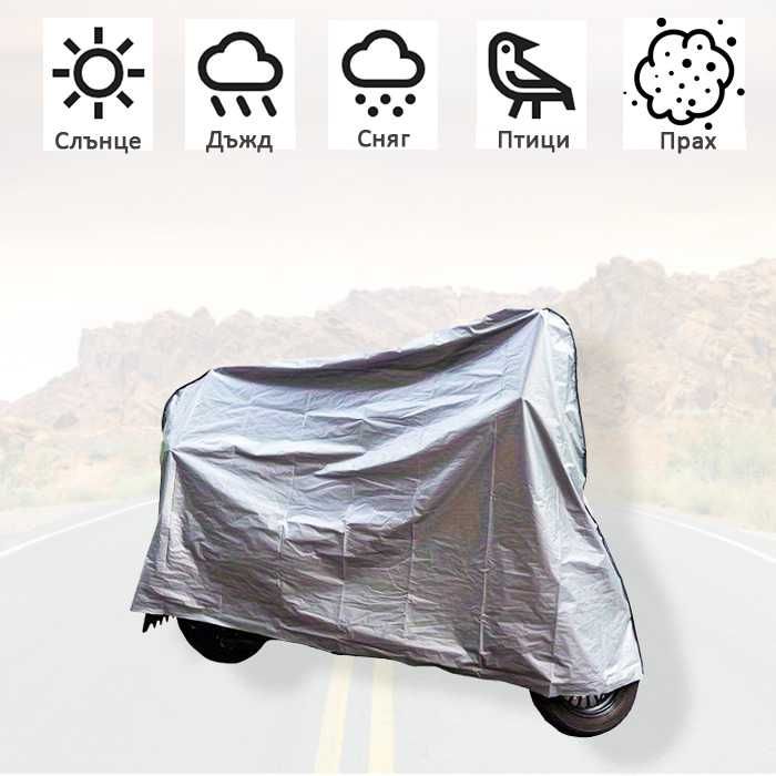 Покривало за мотоциклет - Размер L