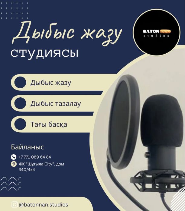 Дыбыс жазу студиясы | Студия звукозаписи