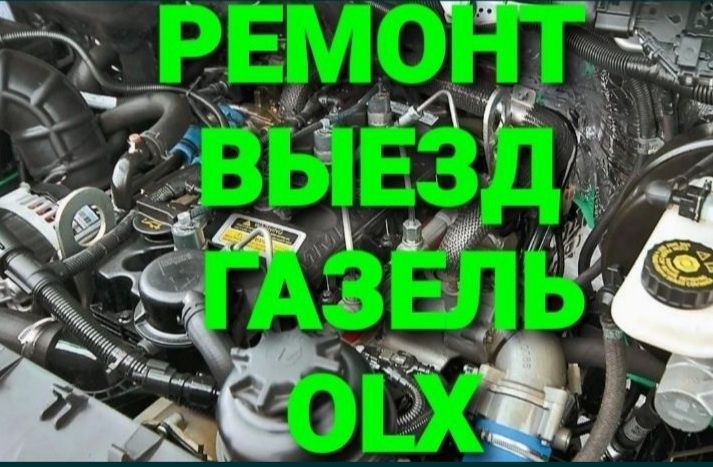 Газель ремонт выездом