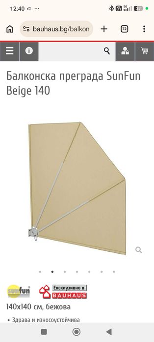 Продавам балконска преграда срещу вятъра Sun Fan 140