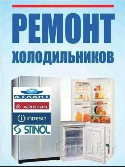 Ремонт холодильников