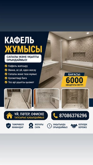 Кафель жапыстыру кызмети Актау