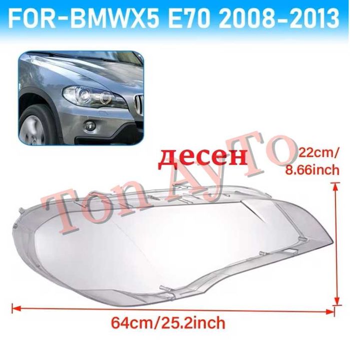 Капаци Фарове БМВ Х5 Е70 BMW X5 E70 2008 - 2013 Стъкла Фарове Капаци