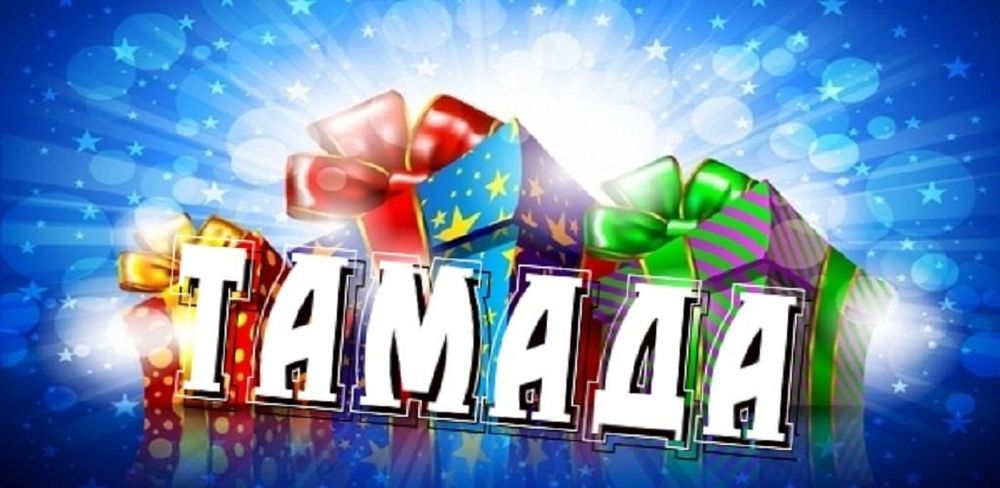 Услуги тамады на русском и немного на каз