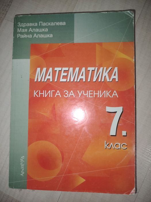 Книга за ученика по математика