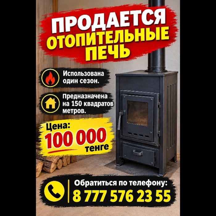 Отопительный печь