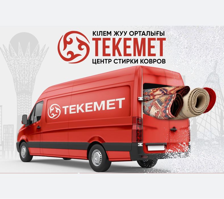 Стирка, чистка ковров