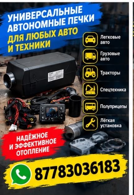 Отопители салона и двигателя авто кондиционеры