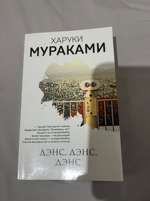Дэнс,Дэнс,Дэнс  Мураками