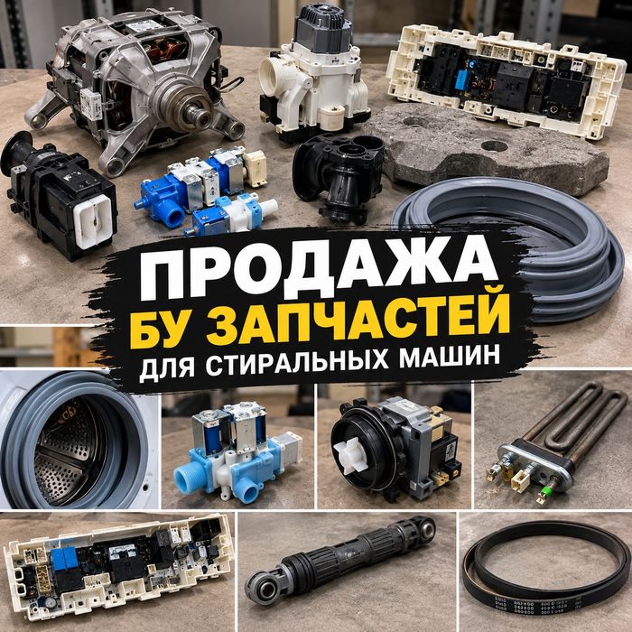 Б/у запчасти для стиральных машин автомат