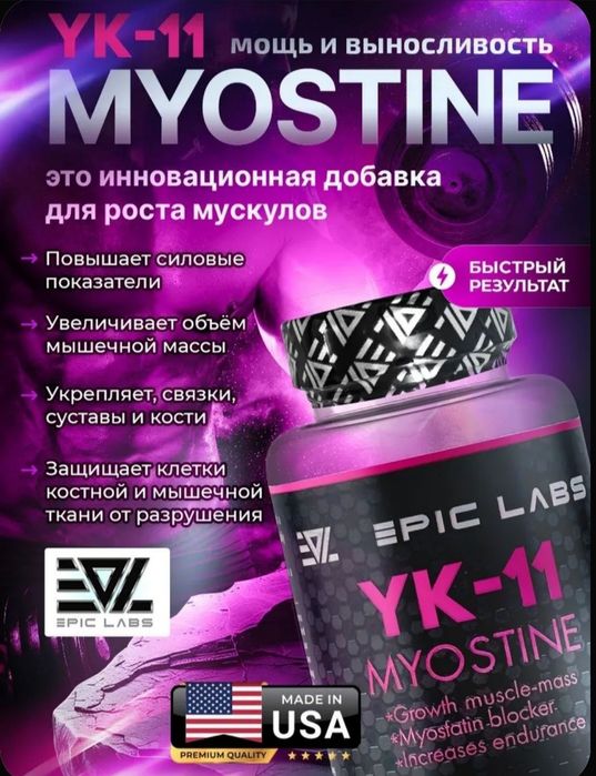 Yk-11 Наращивание мышечной массы